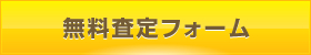 無料査定フォーム