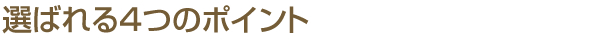 選ばれる4つのポイント