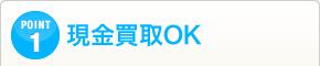 POINT01現金買取OK