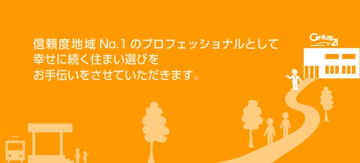 センチュリー２１ブランド