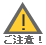 ご注意