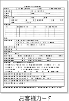 お客様カード