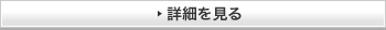 詳細を見る