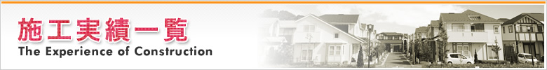 施工実績一覧