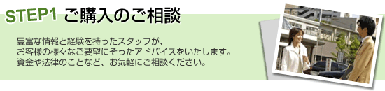 STEP1 ご購入のご相談