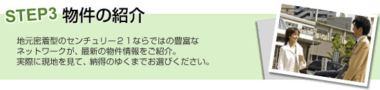 STEP3 物件の紹介
