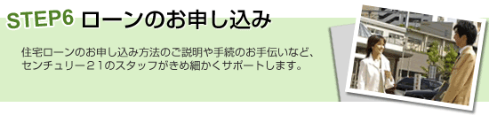 STEP6 ローンのお申し込み