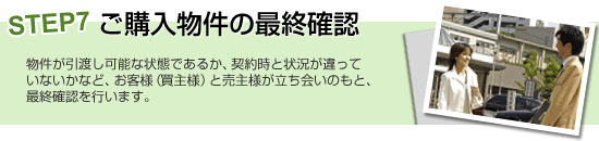 STEP7 ご購入物件の最終確認